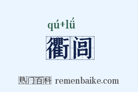 衢闾是什么意思的图片